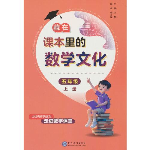 藏在課本里的數(shù)學(xué)文化五年級(jí)上冊(cè)數(shù)學(xué)閱讀課外書(shū)通用版數(shù)學(xué)趣味閱讀契合閱讀