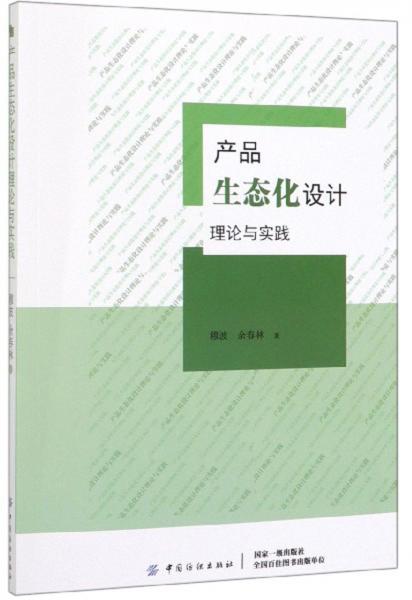 產品生態(tài)化設計理論與實踐