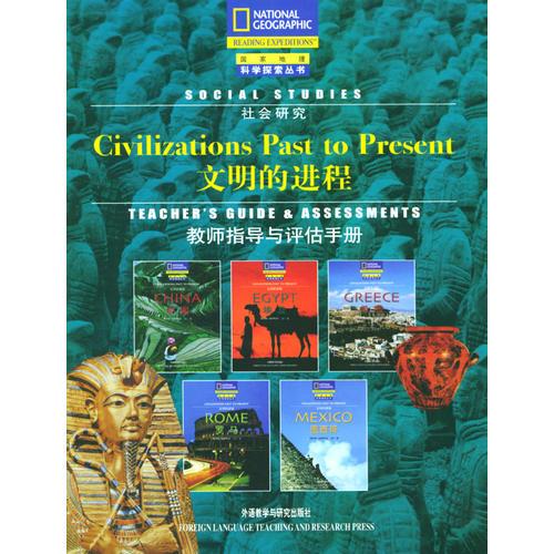 文明的进程/国家地理科学探索丛书（教师指导与评估手册）