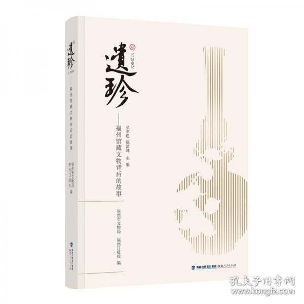 遺珍——福州館藏文物背后的故事