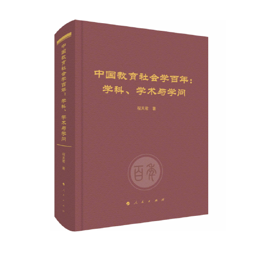 中國教育社會學百年：學科、學術(shù)與學問