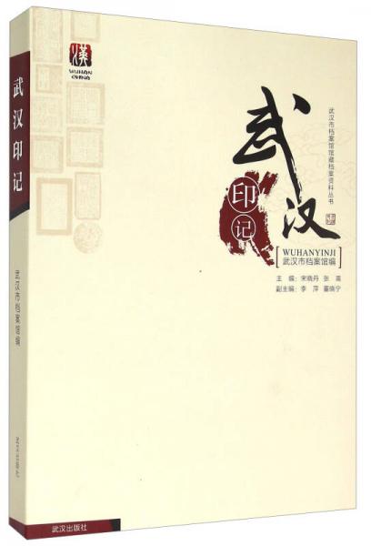 武漢印記