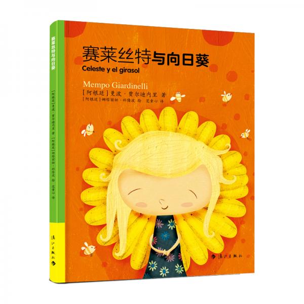 賽萊絲特與向日葵