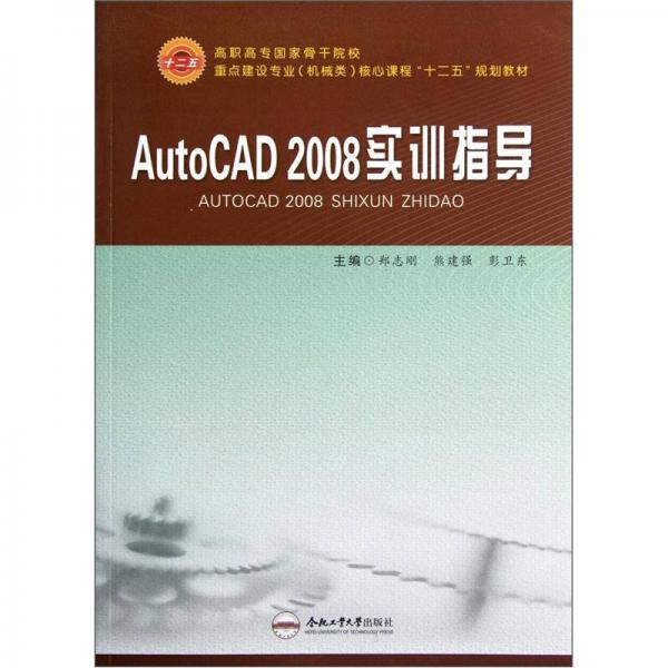 重点建设专业（机械类）核心课程“十二五”规划教材：AutoCAD 2008实训指导