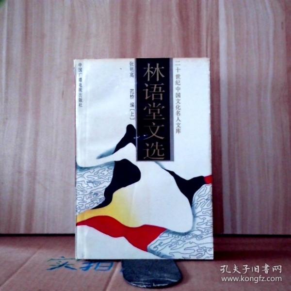 林語堂文選.上集