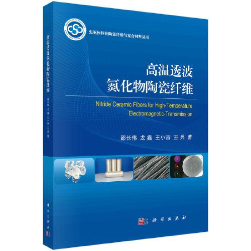 高溫透波氮化物陶瓷纖維