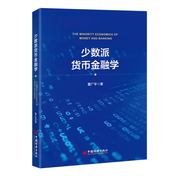 少數(shù)派貨幣金融學(xué)