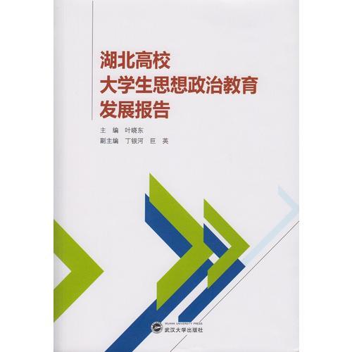 湖北高校大學(xué)生思想政治教育發(fā)展報(bào)告