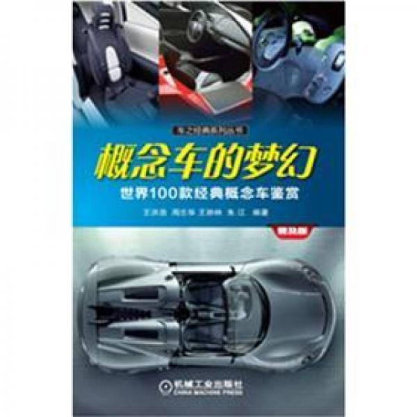 车之经典系列丛书：概念车的梦幻·世界100款经典概念车鉴赏（普及版）