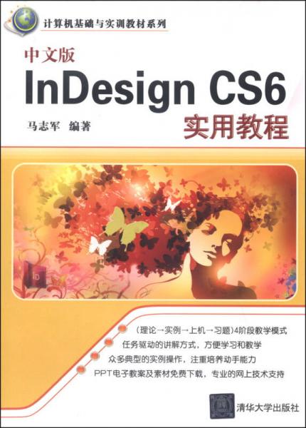 計(jì)算機(jī)基礎(chǔ)與實(shí)訓(xùn)教材系列：中文版InDesign CS6實(shí)用教程