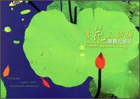 市民畫廊·賞花三部曲：陳麗光個展