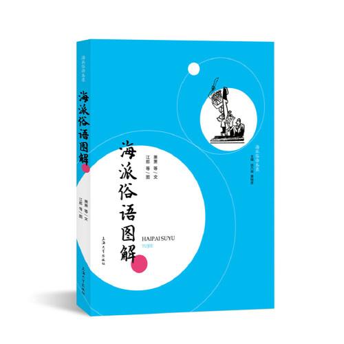 海派俗語圖解