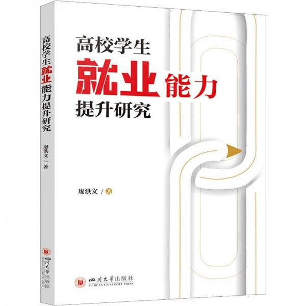 高校學生就業(yè)能力提升研究