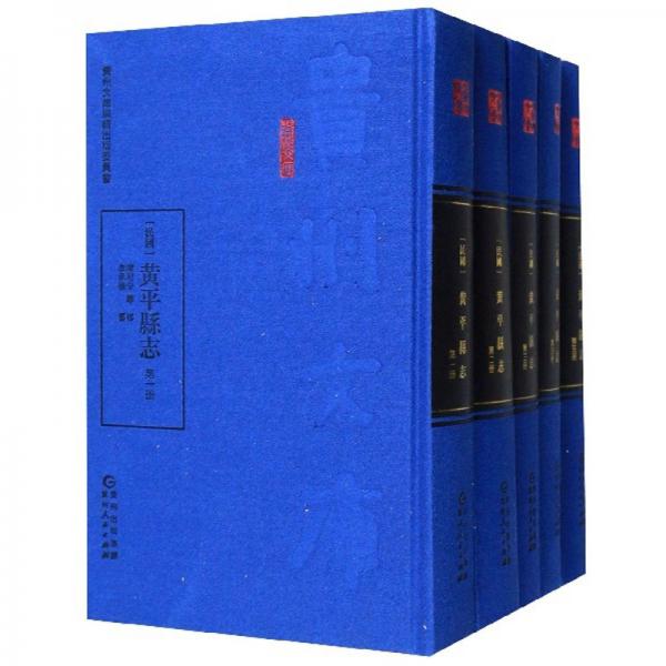 （民國(guó)）黃平縣志 : 全五冊(cè)