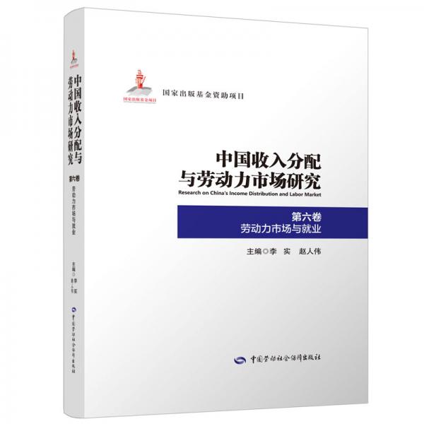 中国收入分配与劳动力市场研究第六卷劳动力市场与就业