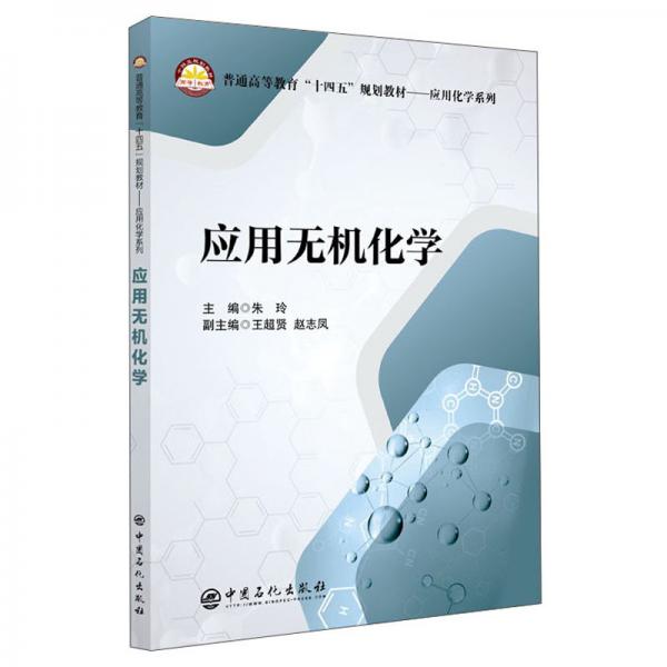 應用無機化學