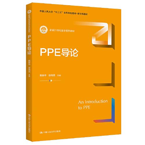 PPE導(dǎo)論（新編21世紀(jì)哲學(xué)系列教材；中國人民大學(xué)“十三五”本科規(guī)劃-新文科教材）