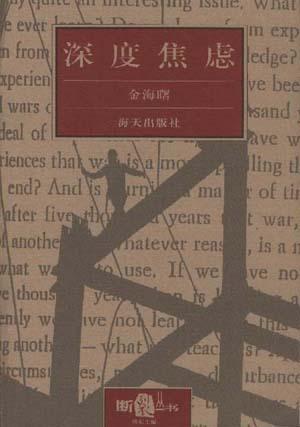 深度焦慮