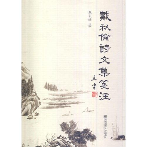 戴叔倫詩文集箋注