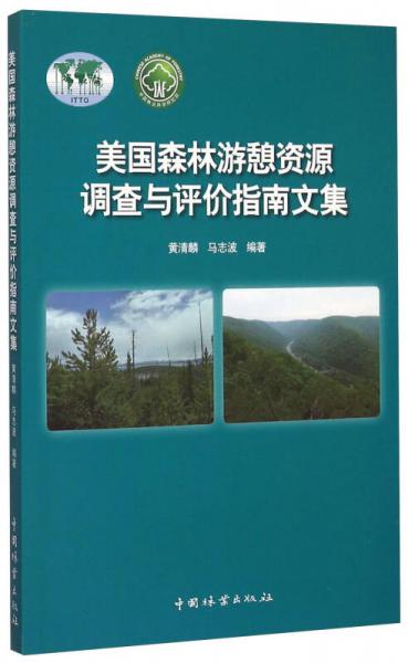 美國(guó)森林游憩資源調(diào)查與評(píng)價(jià)指南文集