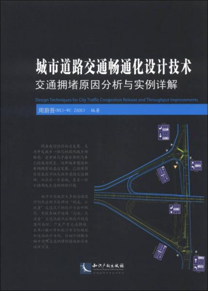 城市道路交通暢通化設(shè)計(jì)技術(shù)：交通擁堵原因分析與實(shí)例詳解