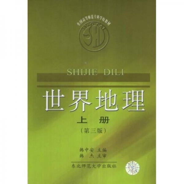 世界地理（上冊）（第3版）