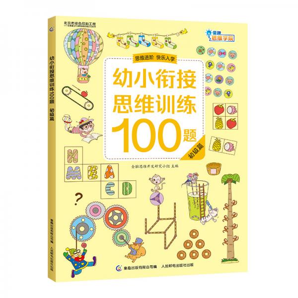 幼小衔接思维训练100题初级篇