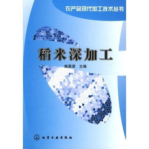 稻米深加工/農(nóng)產(chǎn)品現(xiàn)代加工技術(shù)叢書