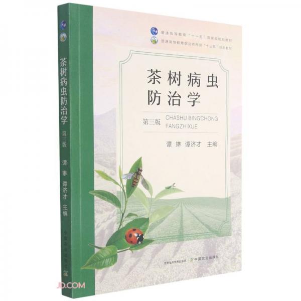 茶樹病蟲防治學(xué)(第3版普通高等教育農(nóng)業(yè)農(nóng)村部十三五規(guī)劃教材)