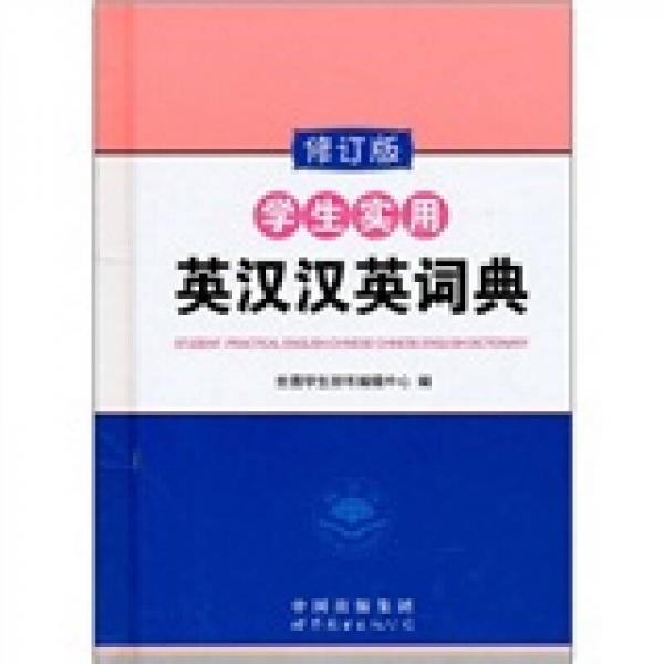 學(xué)生實(shí)用英漢漢英詞典（修訂版）