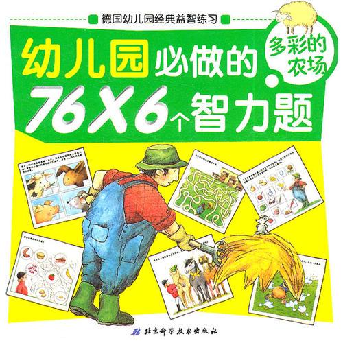 幼兒園必做的76×6個智力題——多彩的農場（德國幼兒園經(jīng)典益智練習）