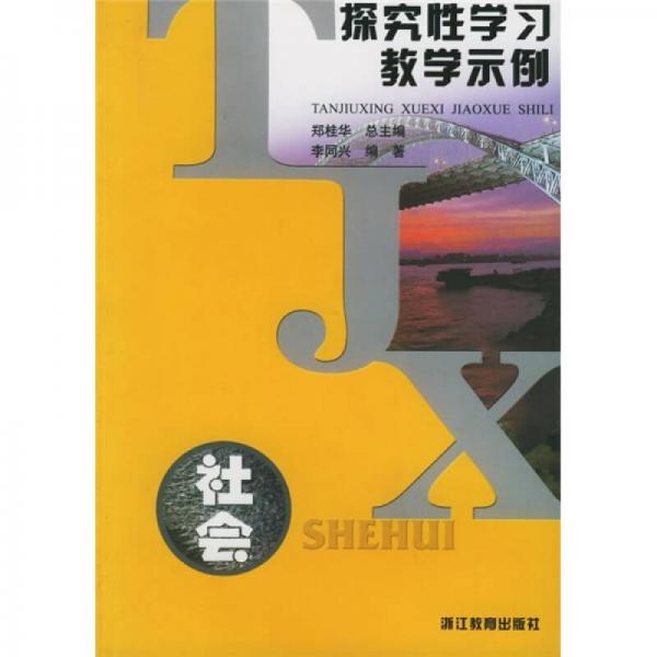 探究性學(xué)習(xí)教學(xué)示例：社會(huì)