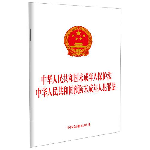 中华人民共和国未成年人保护法 中华人民共和国预防未成年人犯罪法