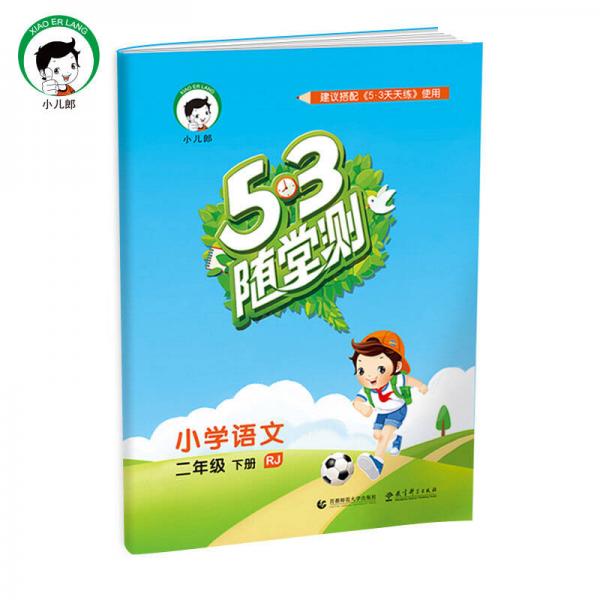 53随堂测 小学语文 二年级下 RJ（人教版）2017年春