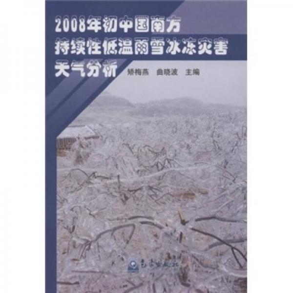 2008年初中國南方持續(xù)性低溫雨雪冰凍災(zāi)害天氣分析