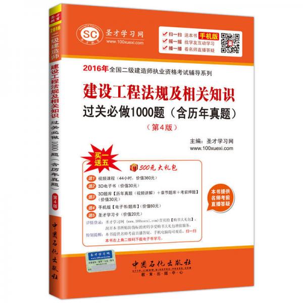 2016年全国二级建造师执业资格考试辅导系列 建设工程法规及相关知识过关必做1000题（含历年真题 第4版）