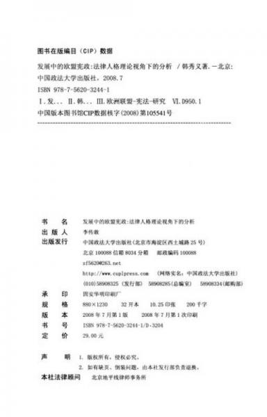 全球化與區(qū)域化研究叢書·發(fā)展中的歐盟憲政：法律人格理論視角下的分析