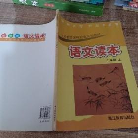 義務(wù)教育課程標(biāo)準(zhǔn)實(shí)驗(yàn)教材語(yǔ)文讀本. 七年級(jí). 下