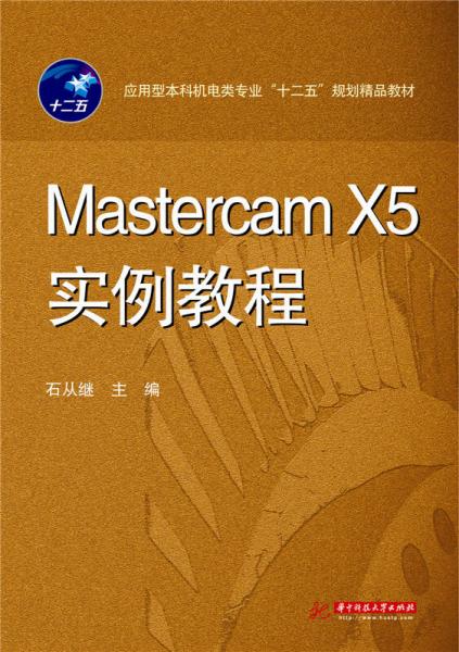 Mastercam X5實(shí)例教程