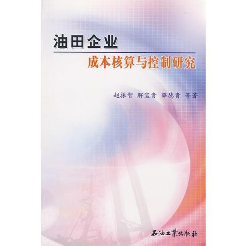 油田企業(yè)成本核算與控制研究