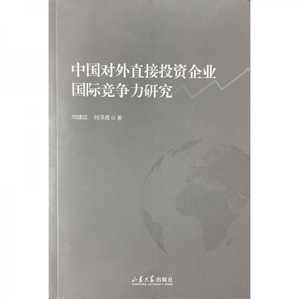 中國對外直接投資企業(yè)國際競爭力研究