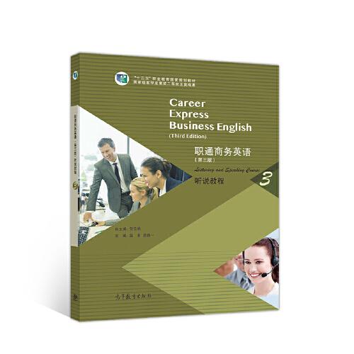 职通商务英语（第三版）听说教程3