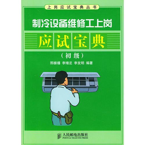 制冷設(shè)備維修工上崗應(yīng)試寶典(初級)