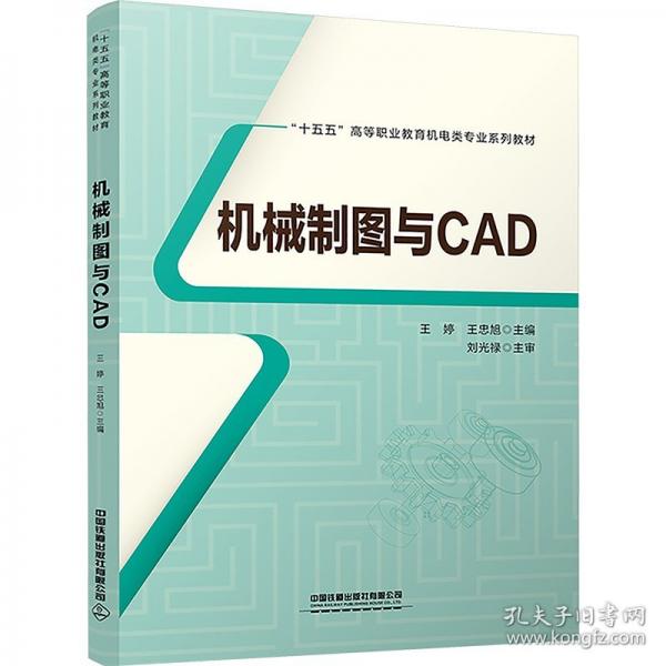 機(jī)械制圖與CAD