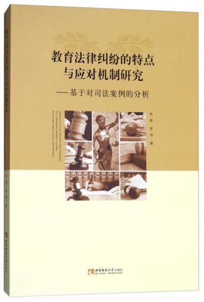 教育法律纠纷的特点与应对机制研究：基于对司法案例的分析