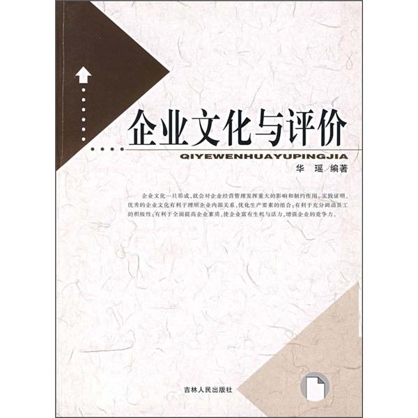 企業(yè)文化與評價