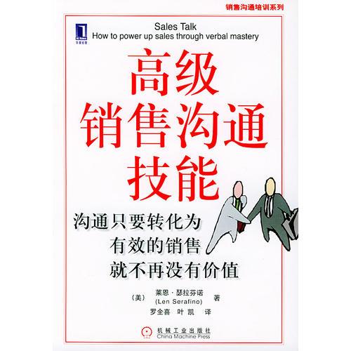 高级销售沟通技能(沟通只要转化为有效的销售就不再没有价值)