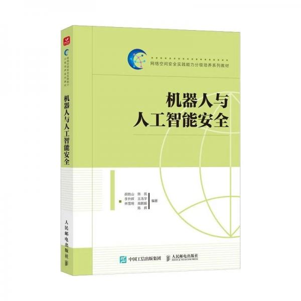 机器人与人工智能安全