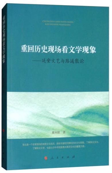 重回歷史現(xiàn)場看文學(xué)現(xiàn)象：延安文藝與路遙散論