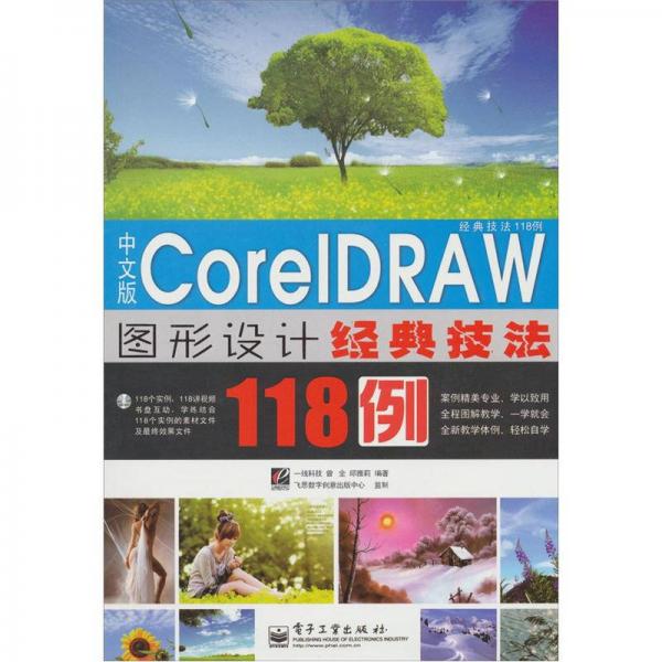 中文版Core IDRAW 图形设计经典技法118例